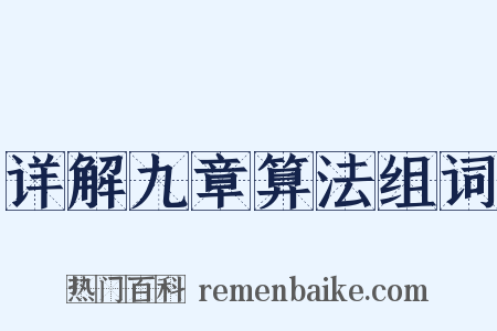 详解九章算法组词是什么意思的图片